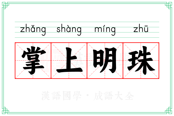 掌上明珠 掌上明珠