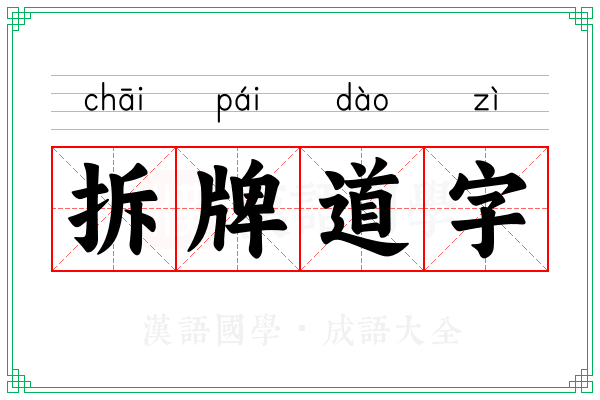 拆牌道字