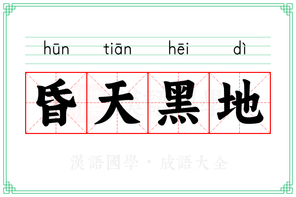 昏天黑地 昏天黑地