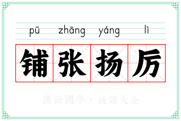 铺张扬厉 铺张扬厉