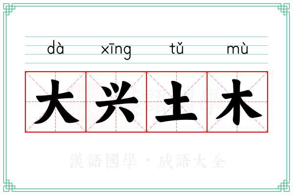 大兴土木 大兴土木