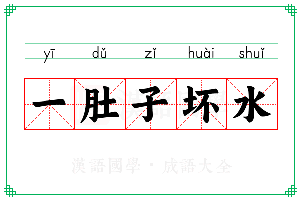 一肚子坏水