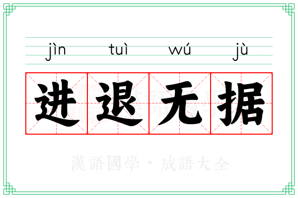 进退无据 进退无据