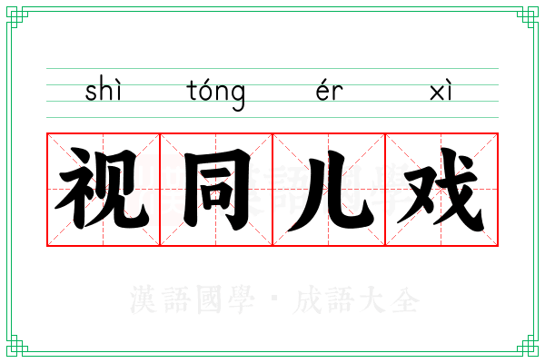 视同儿戏 视同儿戏