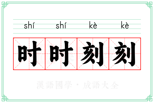 时时刻刻 时时刻刻