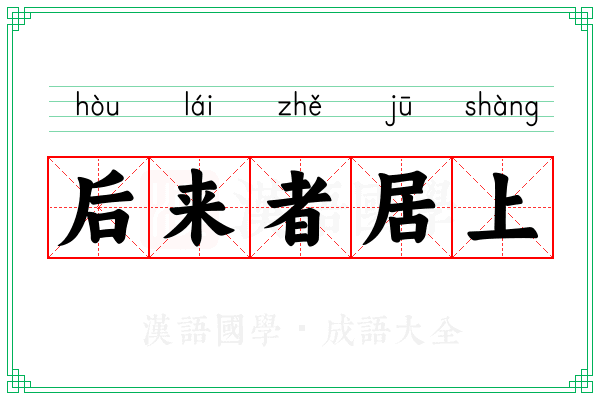 后来者居上 后来者居上