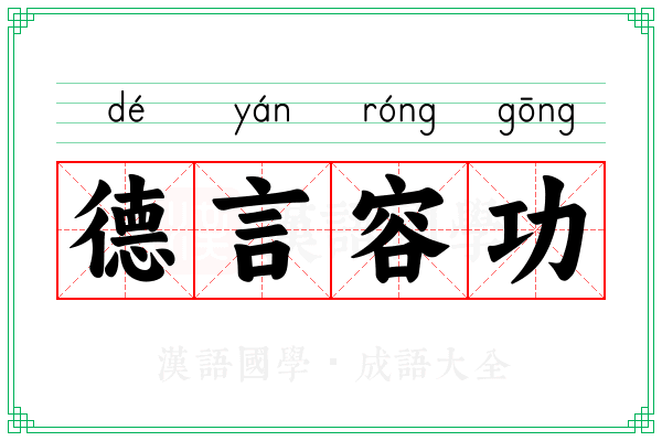 德言容功 德言容功