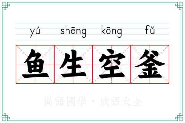 鱼生空釜
