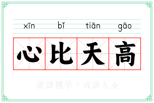 心比天高 心比天高