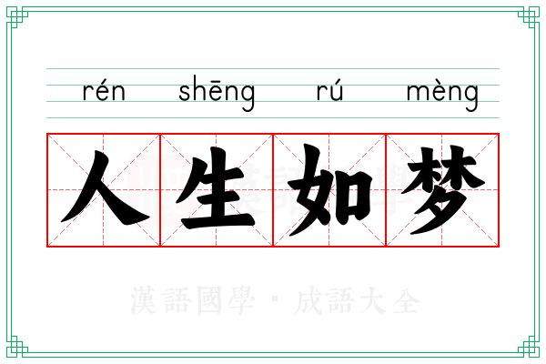 人生如梦 人生如梦