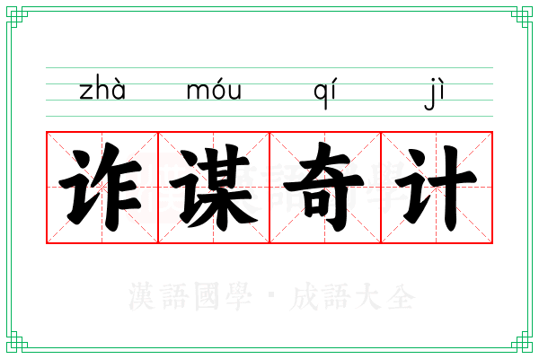 诈谋奇计