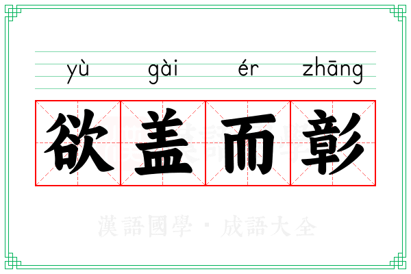 欲盖而彰 欲盖而彰