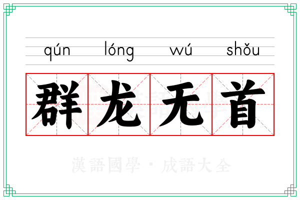 群龙无首 群龙无首