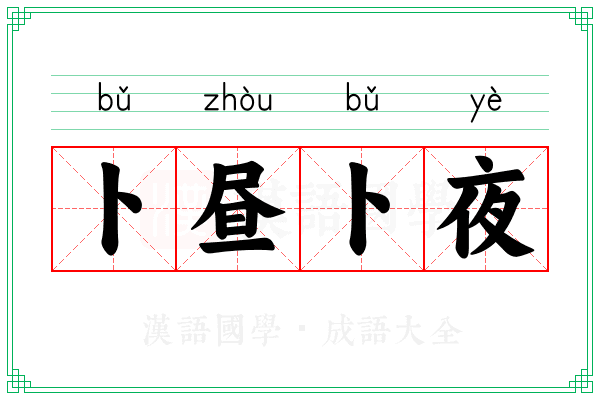 卜昼卜夜