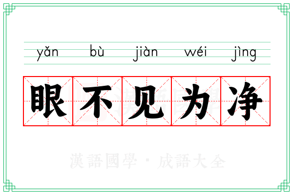 眼不见为净 眼不见为净