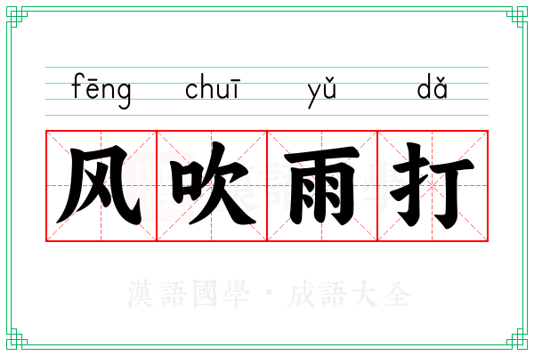 风吹雨打