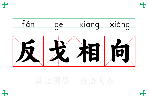 反戈相向