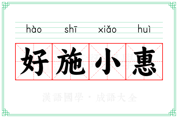 好施小惠 好施小惠