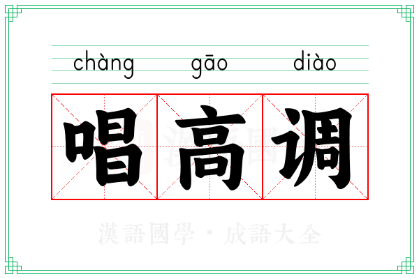 唱高调 唱高调