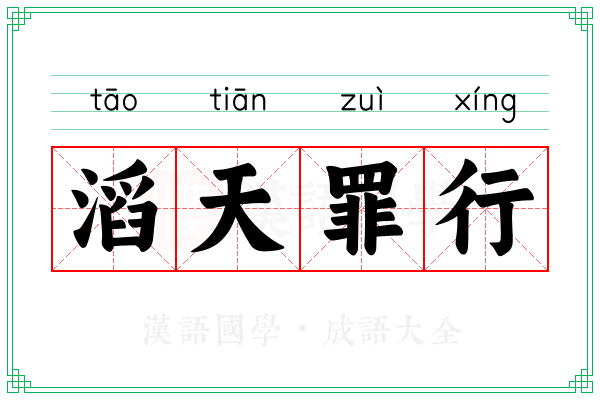 滔天罪行
