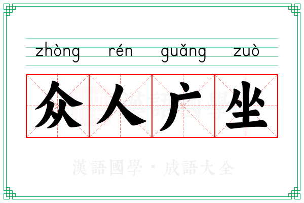 众人广坐