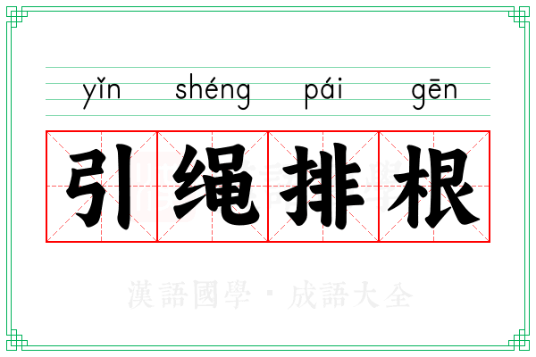 引绳排根 引绳排根
