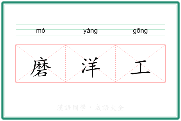 磨洋工