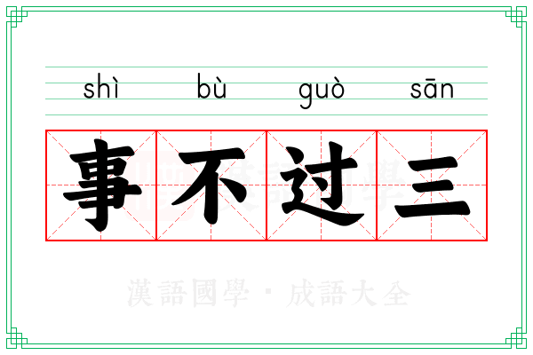 事不过三 事不过三