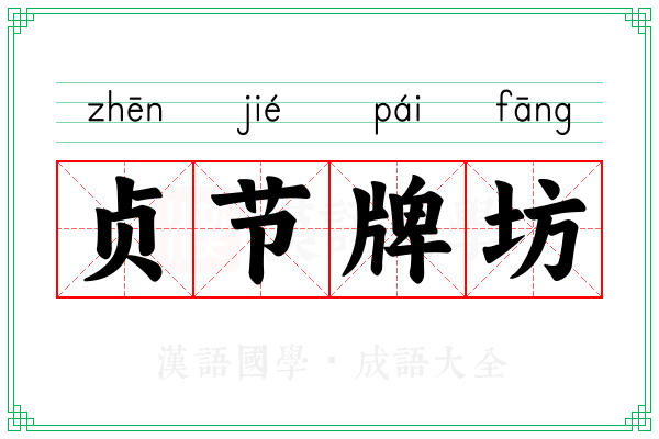 贞节牌坊