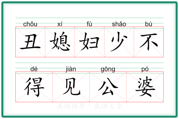 丑媳妇少不得见公婆