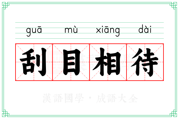 刮目相待 刮目相待