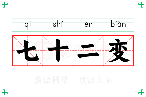 七十二变 七十二变