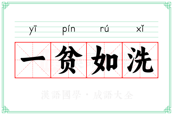 一贫如洗 一贫如洗