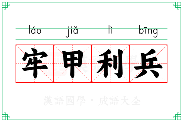 牢甲利兵