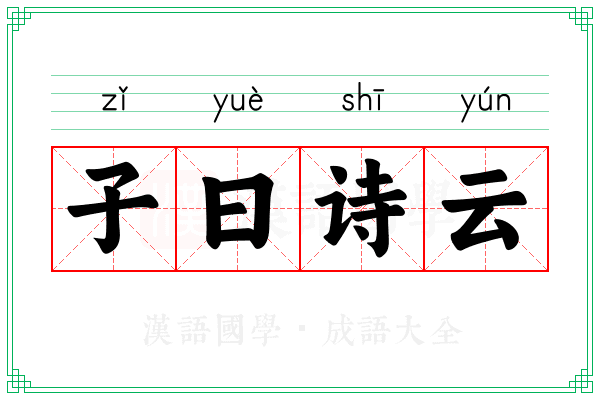 子曰诗云 子曰诗云
