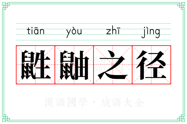 鼪鼬之径