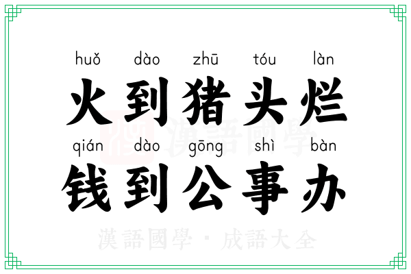 火到猪头烂,钱到公事办 火到猪头烂,钱到公事办