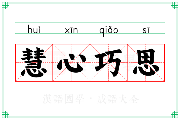 慧心巧思