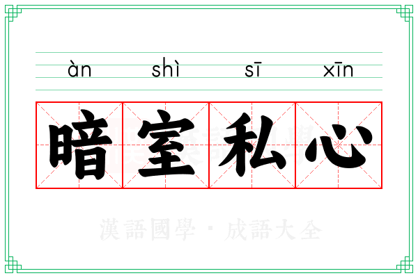 暗室私心