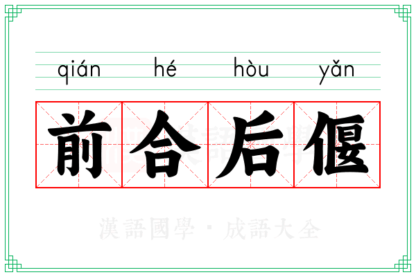 前合后偃 前合后偃