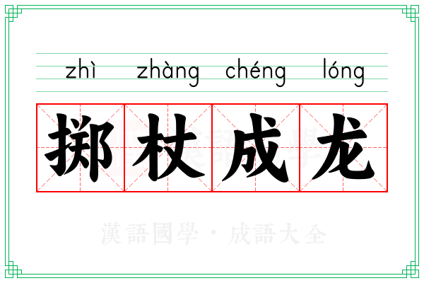 掷杖成龙