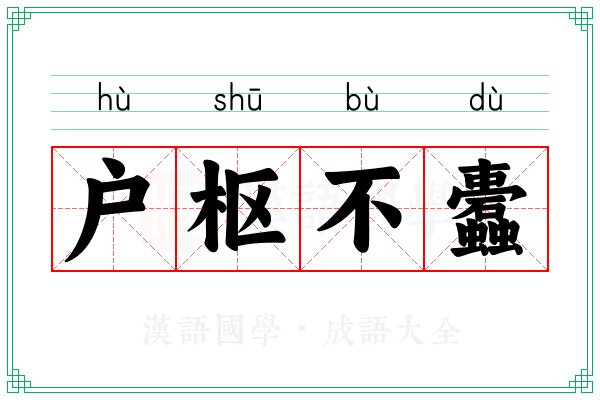户枢不蠹 户枢不蠹