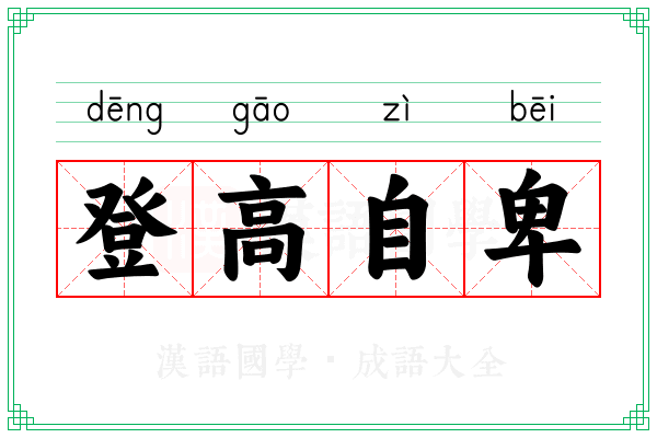 登高自卑 登高自卑