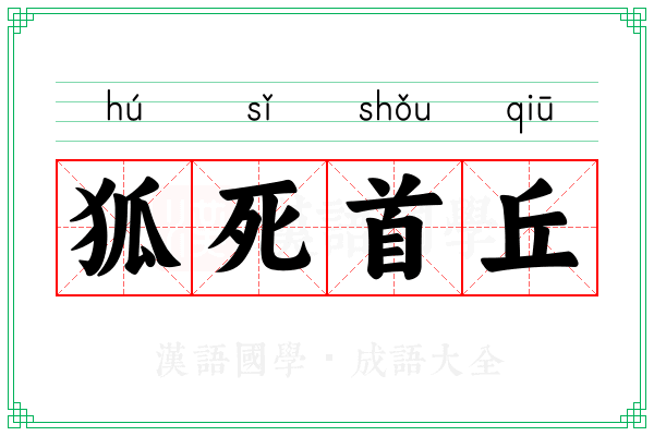 狐死首丘 狐死首丘