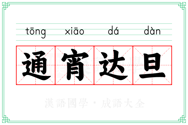 通宵达旦 通宵达旦