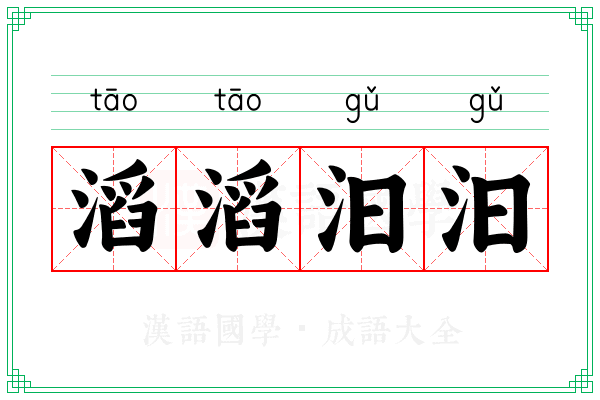 滔滔汩汩