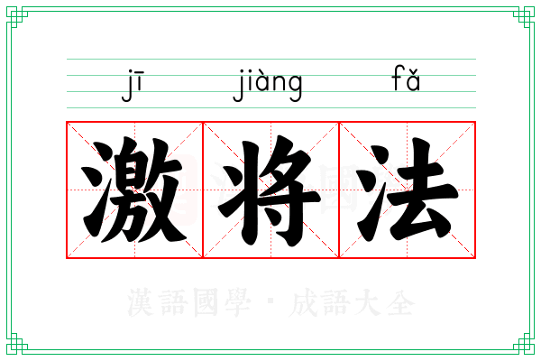 激将法