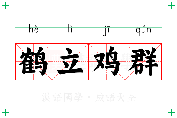 鹤立鸡群 鹤立鸡群