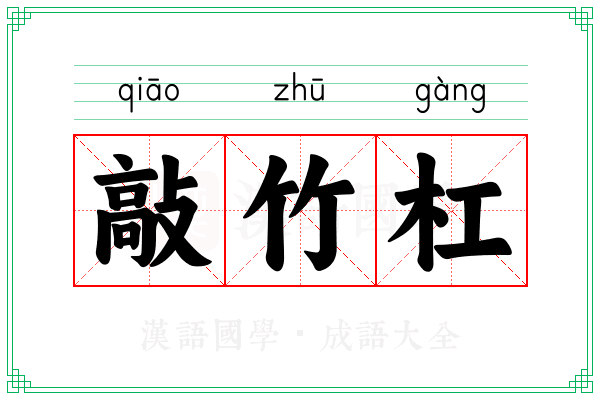 敲竹杠 敲竹杠