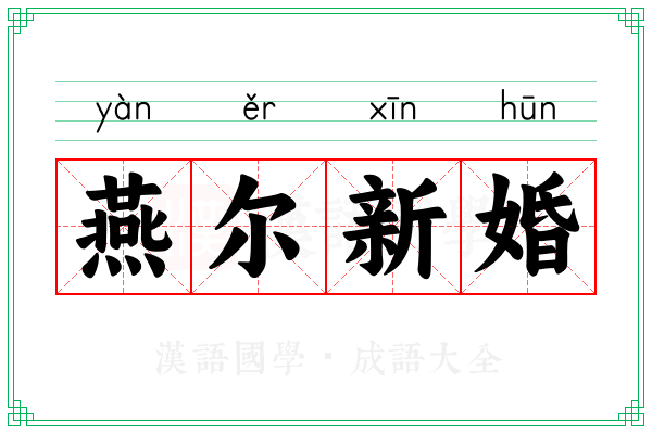 燕尔新婚 燕尔新婚